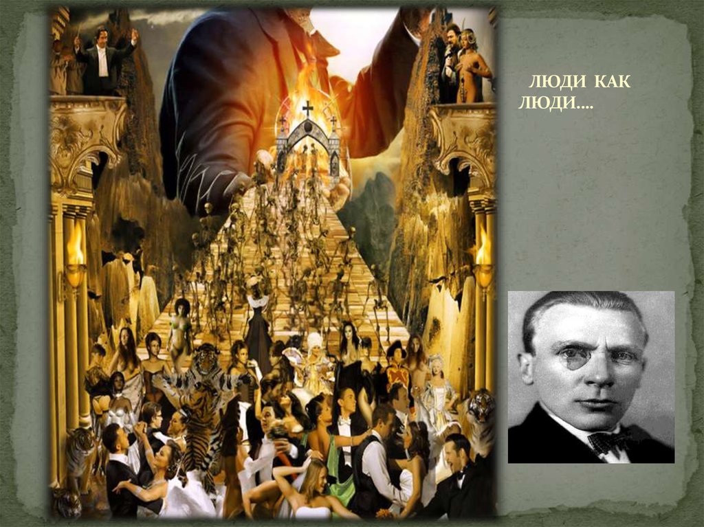 ЛЮДИ КАК ЛЮДИ….