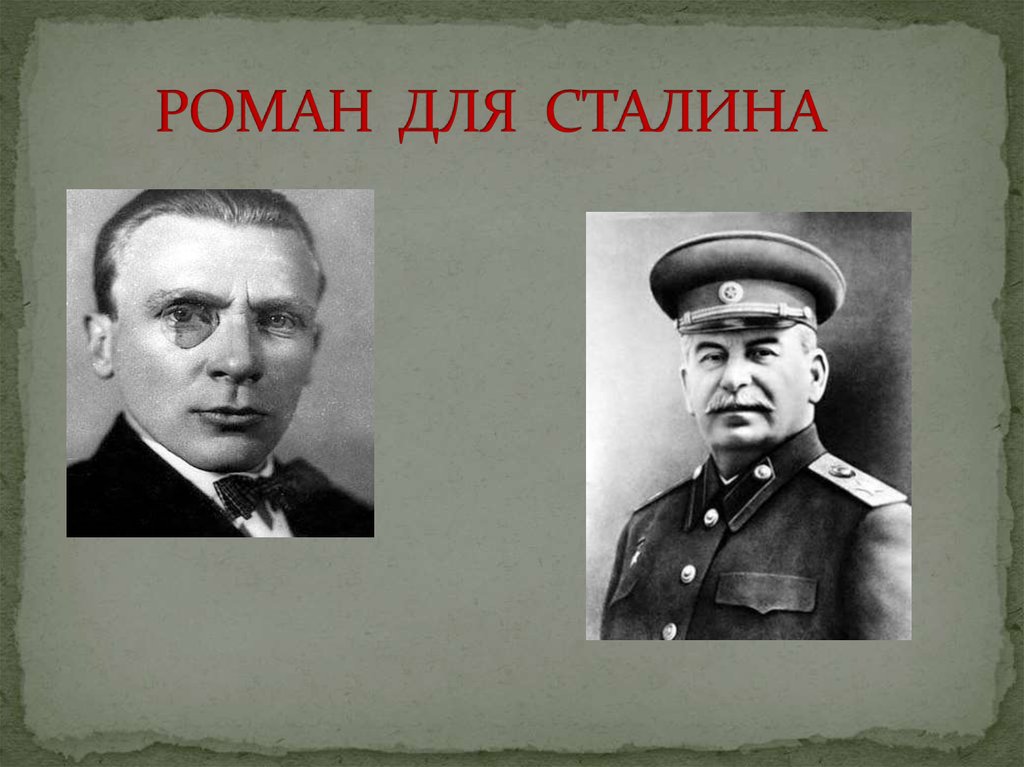РОМАН ДЛЯ СТАЛИНА