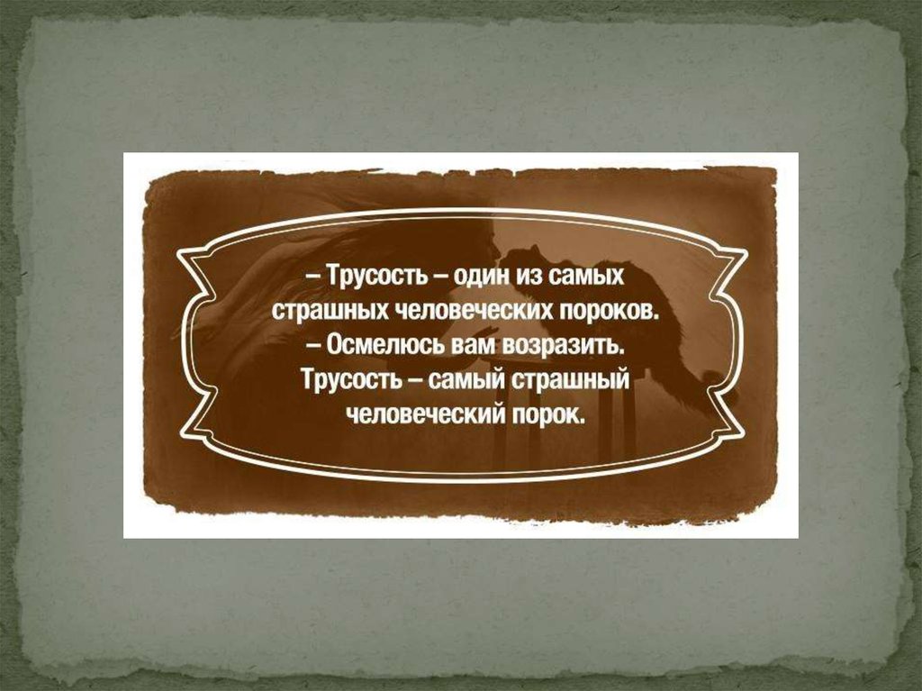 Трусость это. Трусость один из самых страшных человеческих пороков. Трусость самый. Трусость самый страшный порок. Трусость несомненно один из самых страшных.