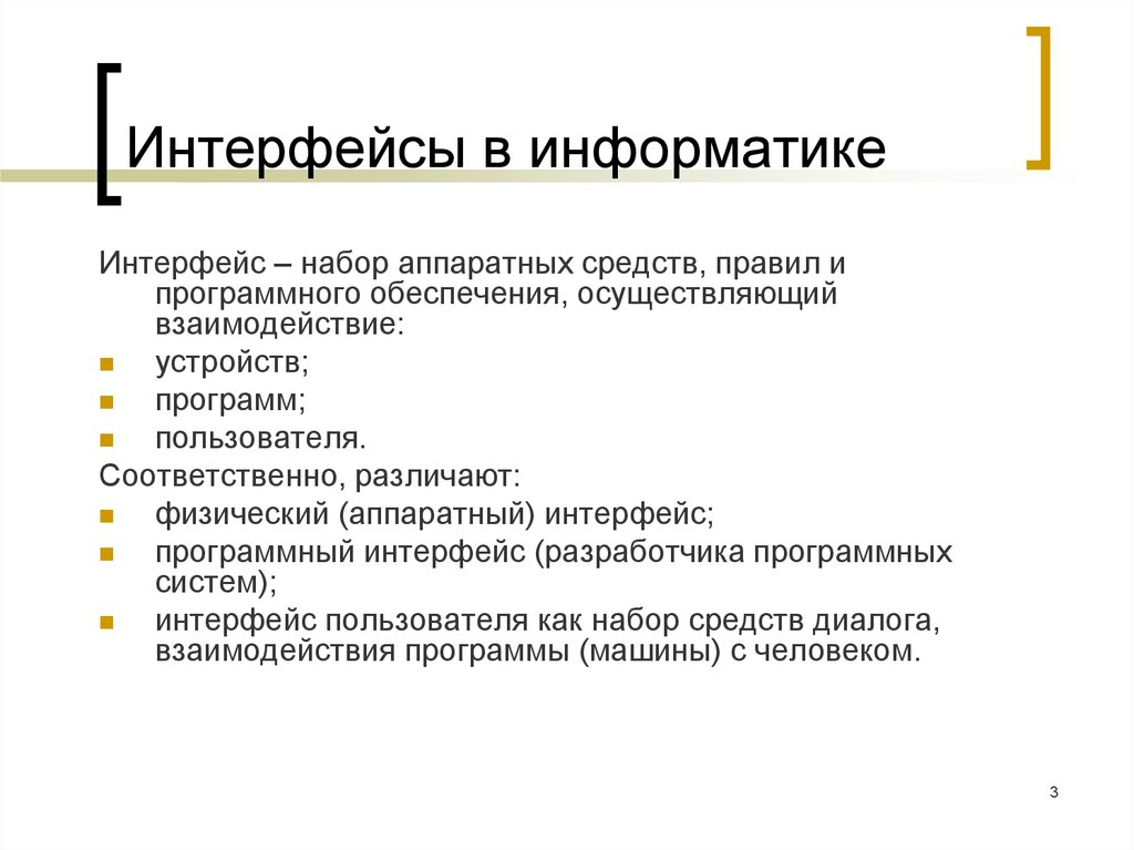 Интерфейс пользователя это. Интерфейс это в информатике. Иниерфейсв информатике. Интерфейс определение в информатике. Интерфейс это.