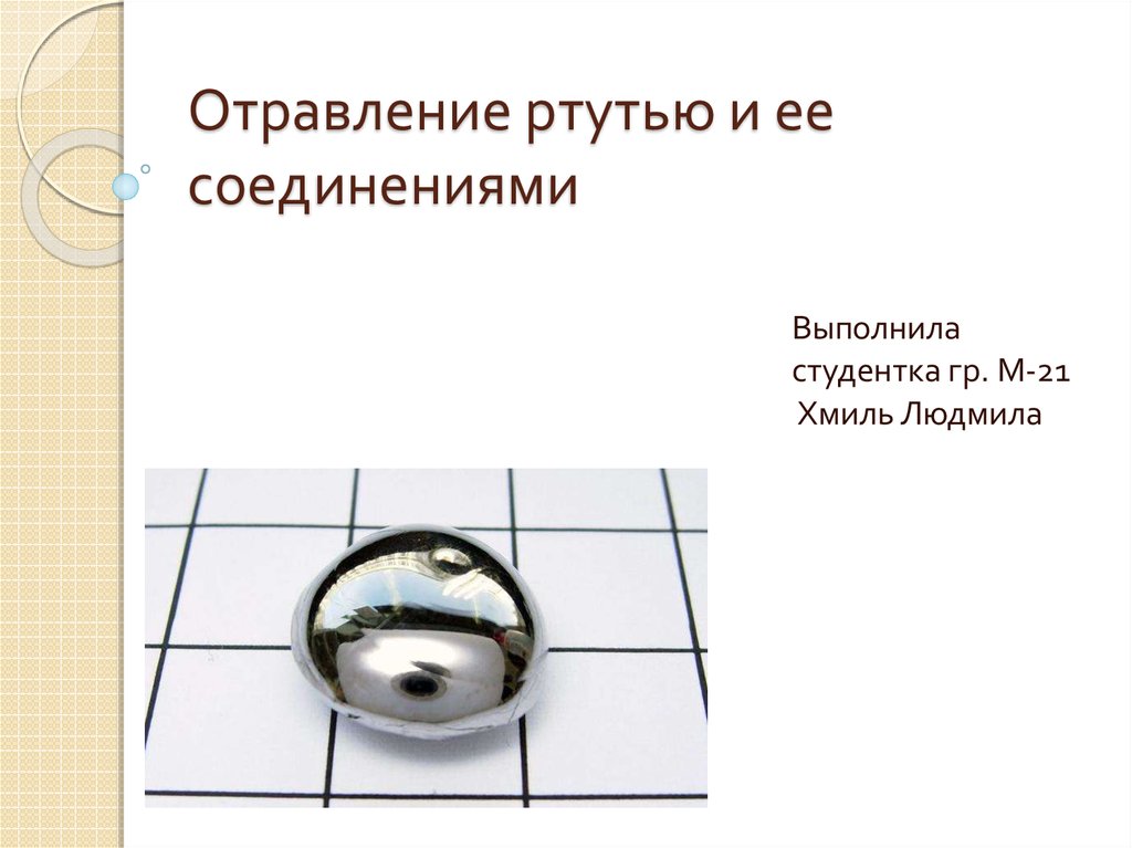 Отравление ртутью. Отравление соединениями ртути. Скорость отравления ртутью. Отравление ртутью презентация. ПМП при отравлении ртутью.