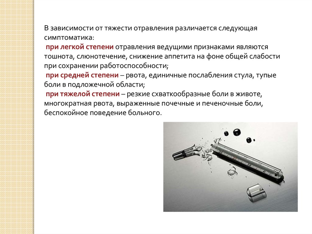 Как понять что отравился ртутью. Отравление ртутью рентген. Симптомы ртутного отравления. Степени отравления ртутью.