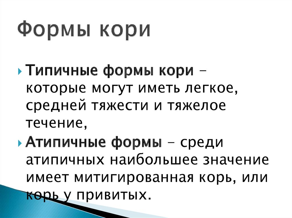 Формы кори