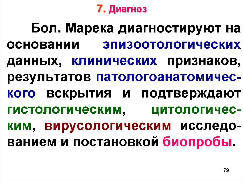 Диагноз 7