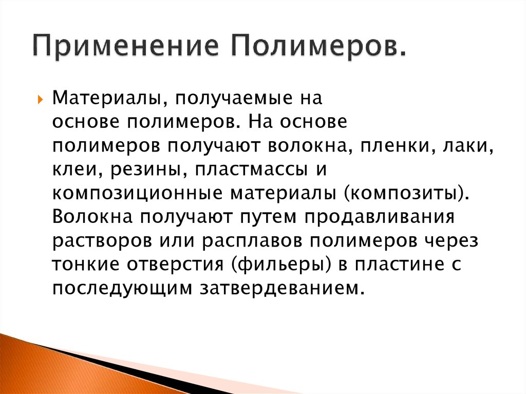 Роль полимеров в современном мире проект