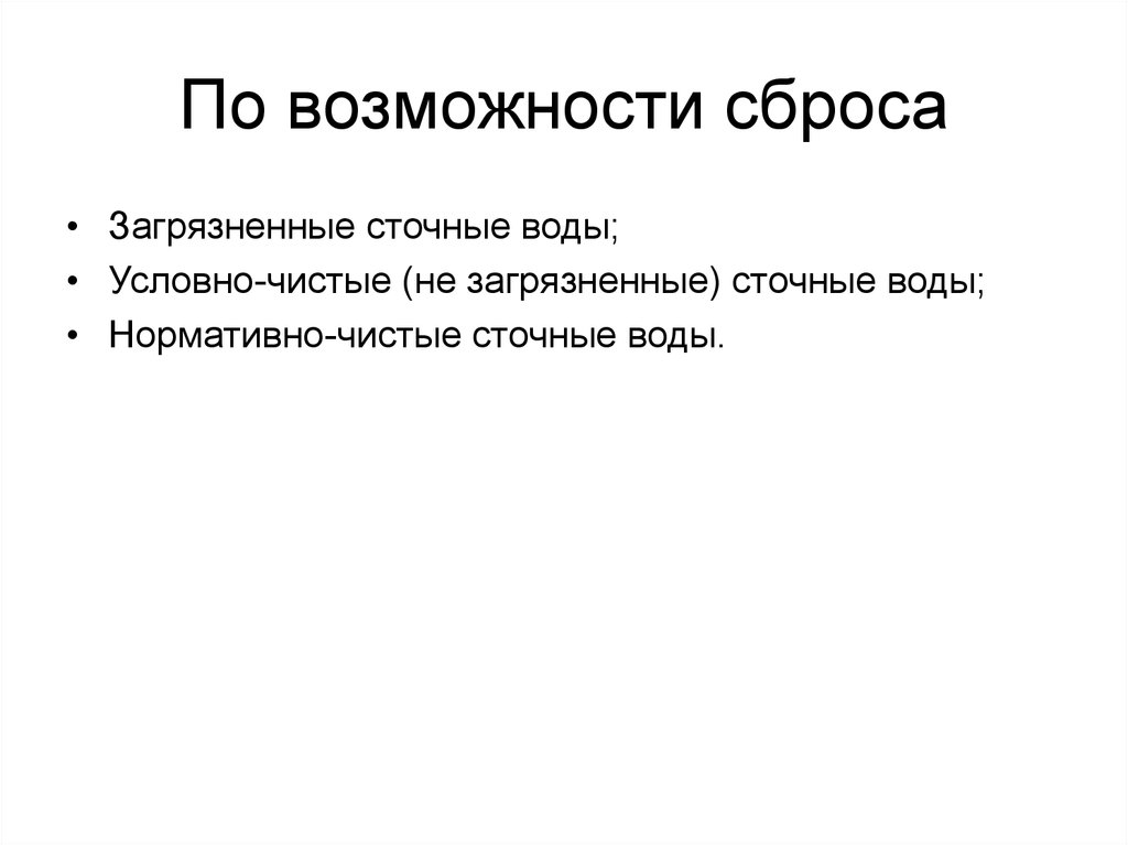 Условно чистый. Условно чистые сточные воды. Условно чистые воды это. Загрязненные условно-чистые нормативно очищенные. Вода, условно.