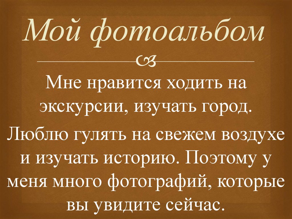 Мой фотоальбом