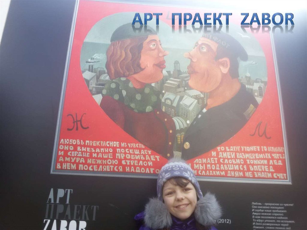 АРТ ПРАЕкТ ZABOR