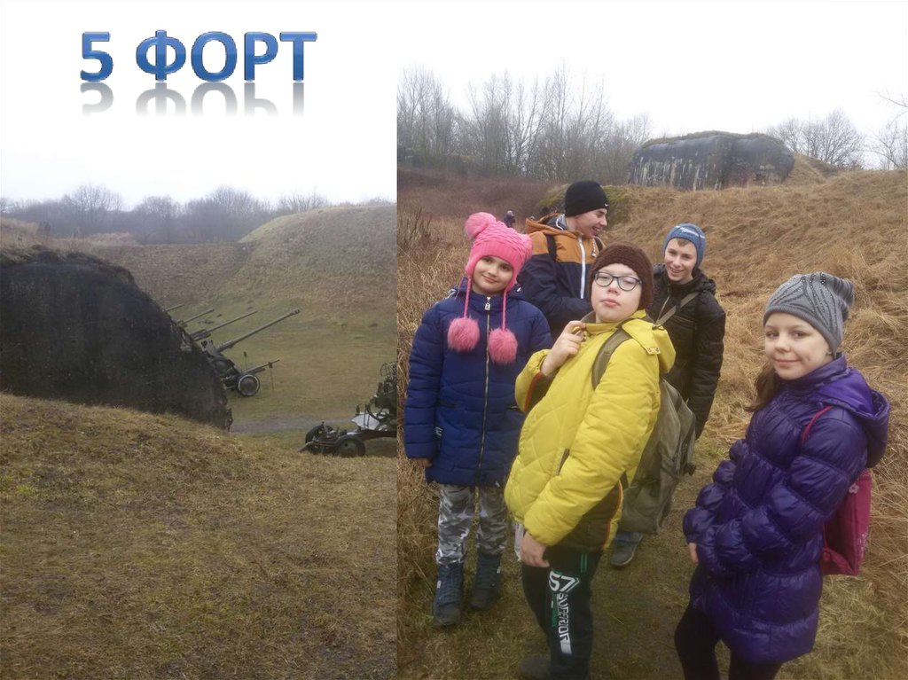 5 форт