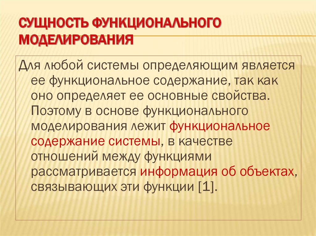 Метод функционального моделирования