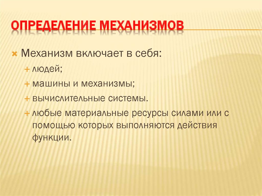 Механизм установления