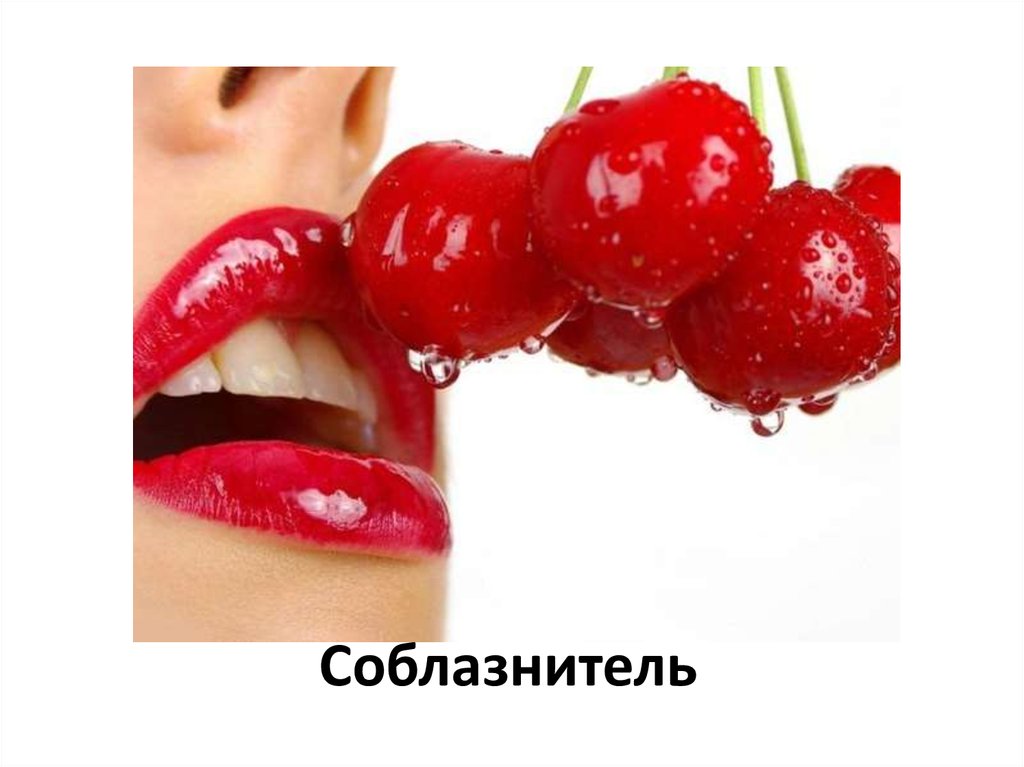 Соблазнитель