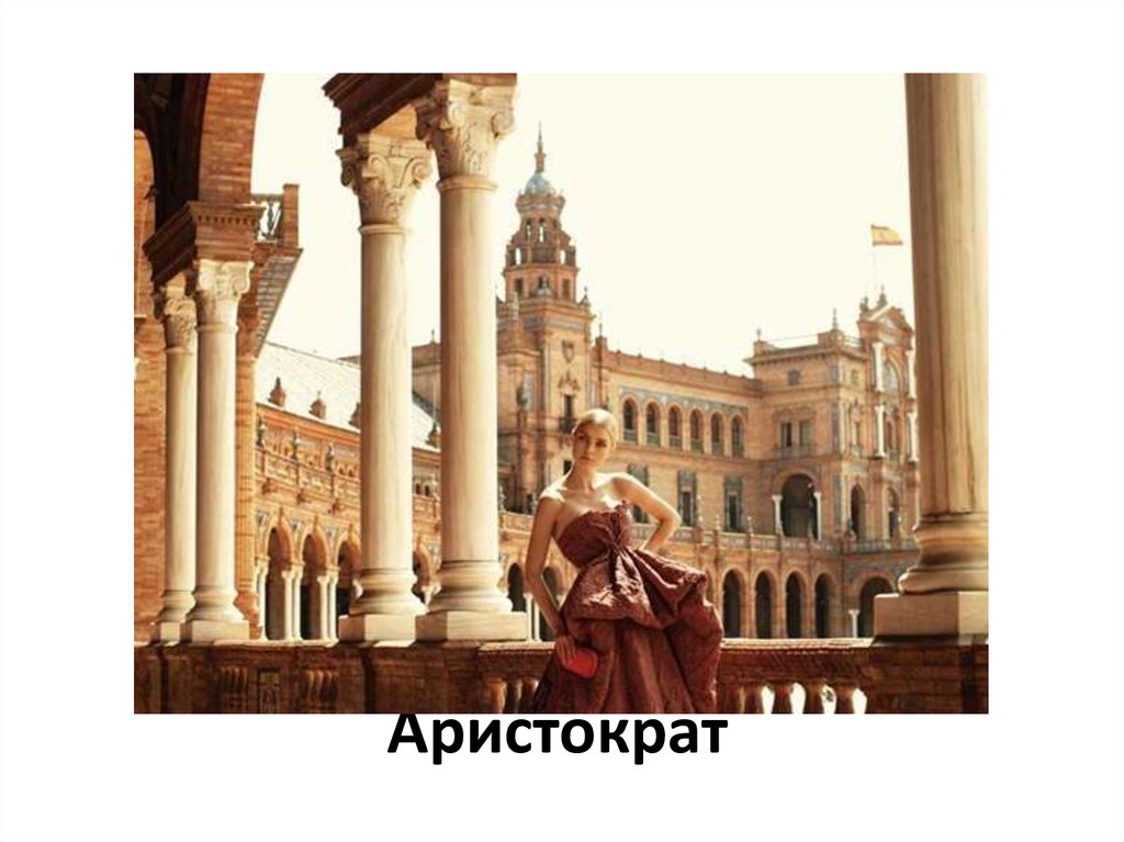 Аристократ