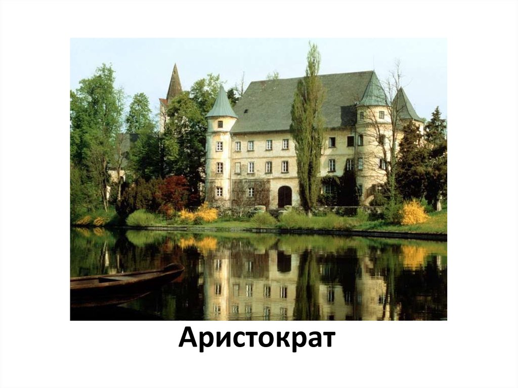 Аристократ