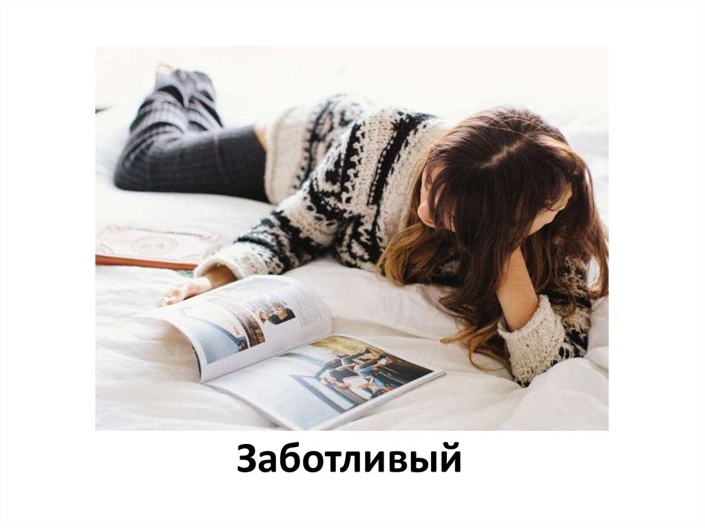 Заботливый