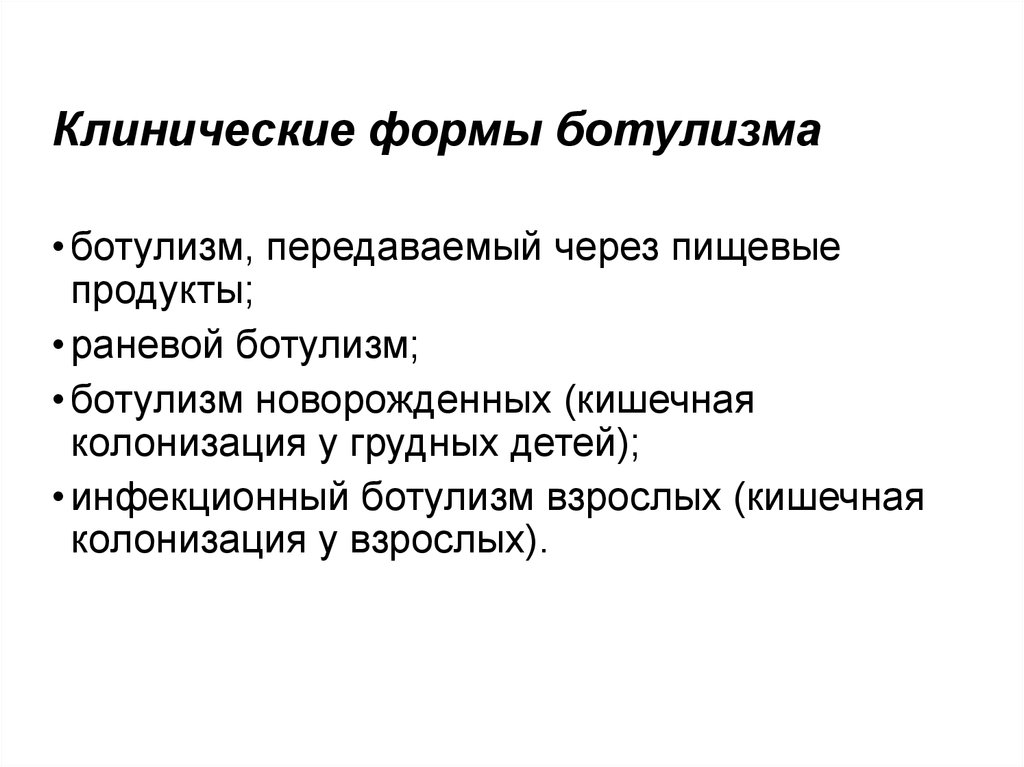 План обследования при ботулизме