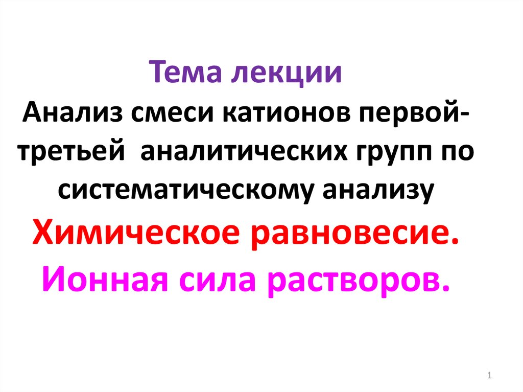 Полная противоположность катиону. Аналитическая смесь. Анализ смеси катионов. Михаил катионов.