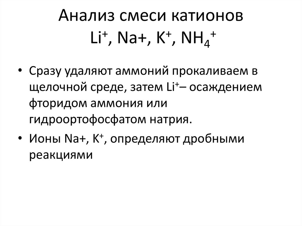 Анализ смеси катионов Li+, Na+, K+, NH4+