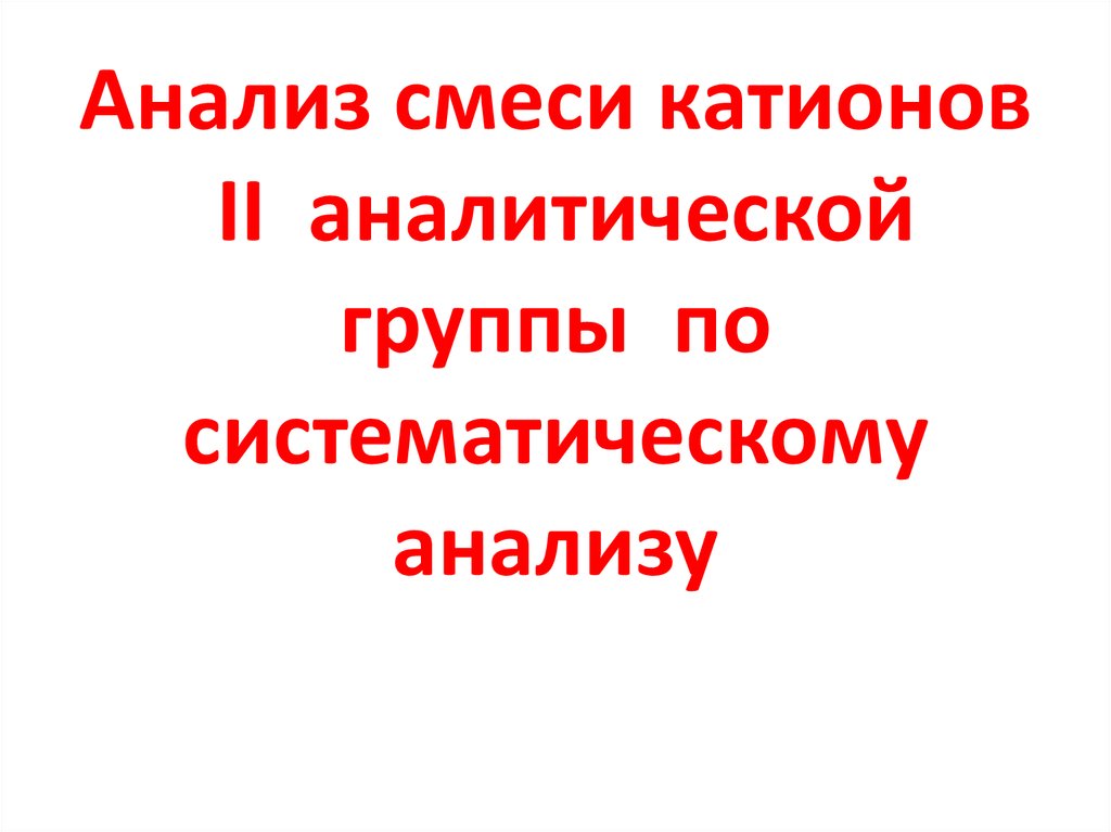 Завод катион. Анализ смеси катионов. Аналитическая смесь.