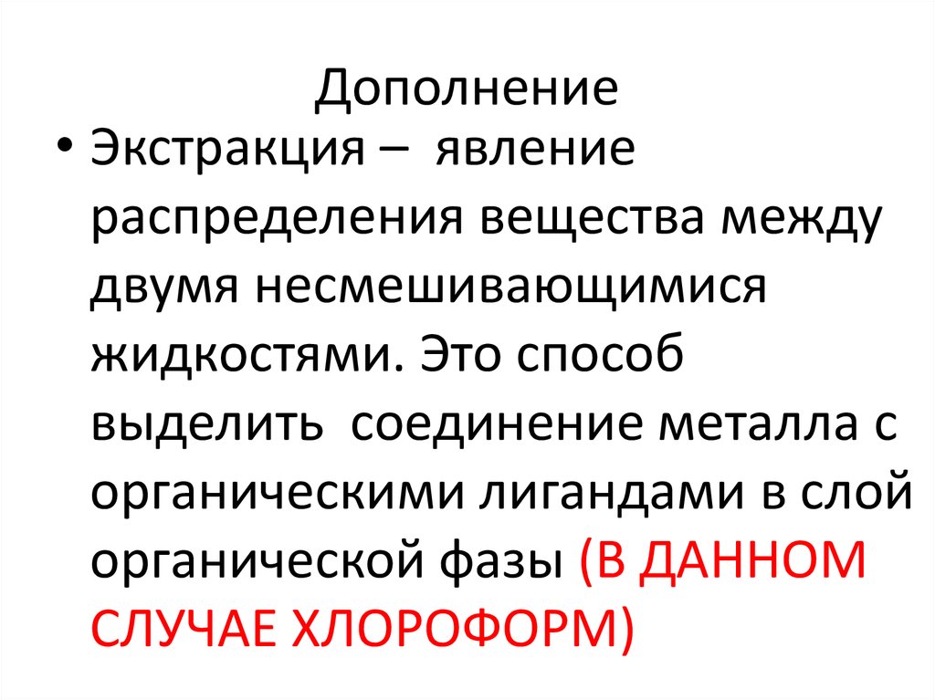 Тема лекции проанализирована и. Закон распределения веществ между двумя несмешивающимися жидкостями. При экстракцию распределение между несмешивающимися жидкостями. Распределение в-ва между двумя несмешивающимися. Несмешивающиеся жидкости.