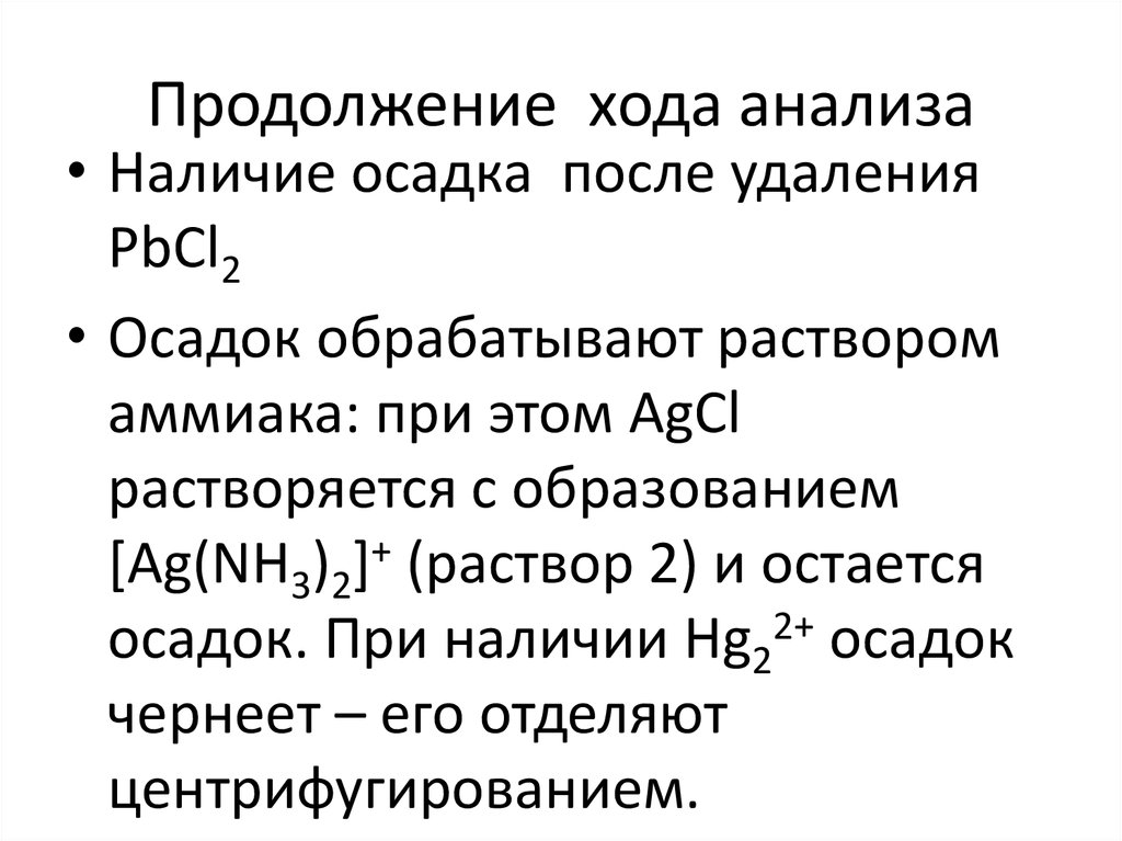 Аналитический ход. Систематический ход анализа. Проанализируйте ход образования. AG nh3 2 CL растворимость. Анализ смеси катионов 1 группы.