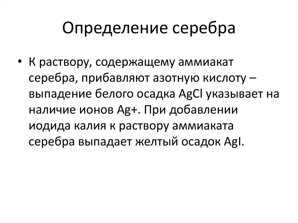 Определить серебряный. Серебро определение. Определение серебряный. Качественное определение серебра. Определение серебра в растворе.