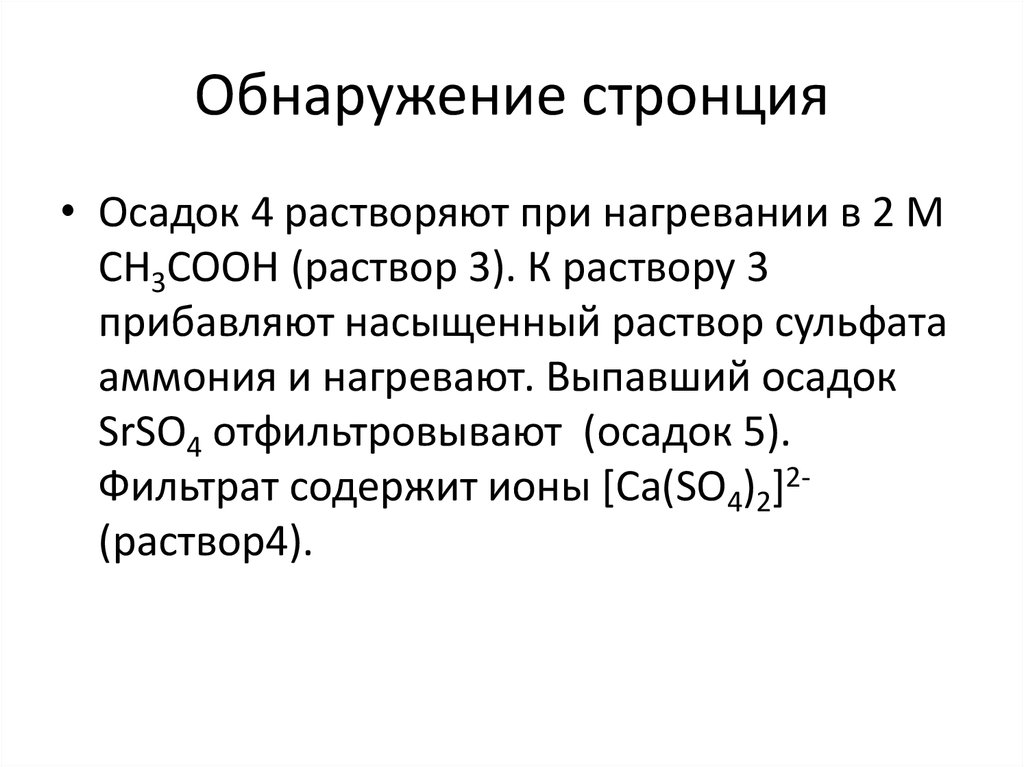 Осадки стронция. Реакция обнаружения стронция. Стронций со4 осадок. Как найти стронций при анализе смеси.