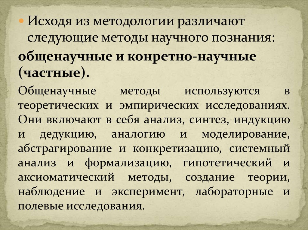 Методология 1 7. Общенаучные методы научного исследования. Общенаучные методы научного познания. Методологическая основа исследования. Эмпирический анализ и Синтез.