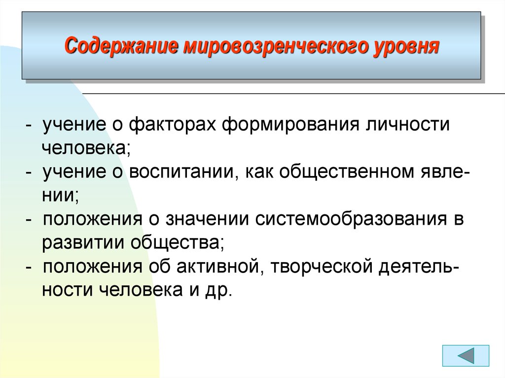 Уровни учения. Культурно мировозренческая функция. Учение о человеке гражданине обществе. Системообразование.