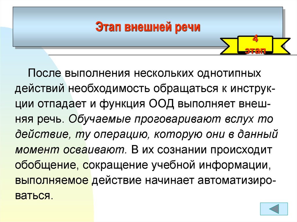 Необходимость действия. Выполнение действия с внешней речью. Переходный этап от внешней к внутренней речи это. Речь после мероприятия. Этап внешней речи внешней формирование действия.