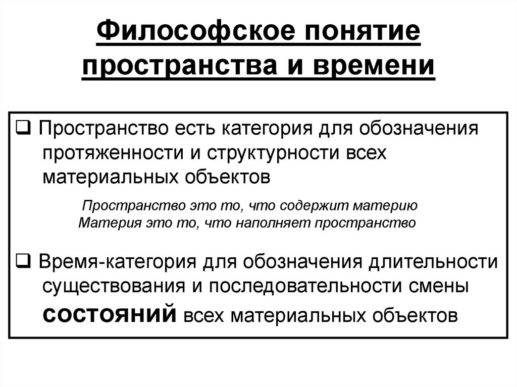 В механистической картине мира принято что пространство и время