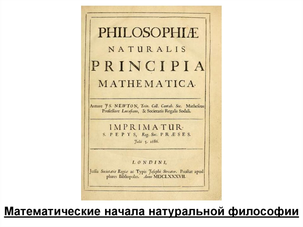 Натуральные начала. Математические начала натуральной философии Исаак Ньютон книга. Теория натуральной философии. Фото математическое начало натуральной философии. Элементы натуральной философии.