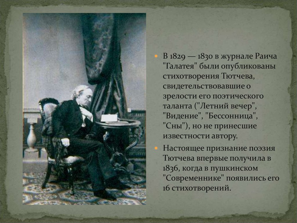 В каком году было опубликовано стихотворение. Тютчев 1830. Тютчев в 1830 году. Раич и Тютчев. Стихотворение Тютчева 1830 год.