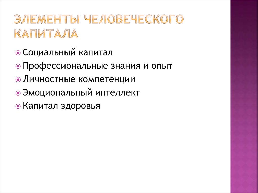 Элементы человеческого капитала