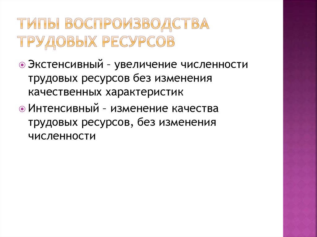 Ресурсы воспроизводство. Типы воспроизводства трудовых ресурсов. Типы воспроизводства трудового потенциала. Фазы воспроизводства трудовых ресурсов. Интенсивный Тип воспроизводства трудовых ресурсов характеризуются:.