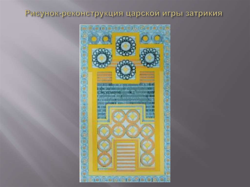 Рисунок-реконструкция царской игры затрикия