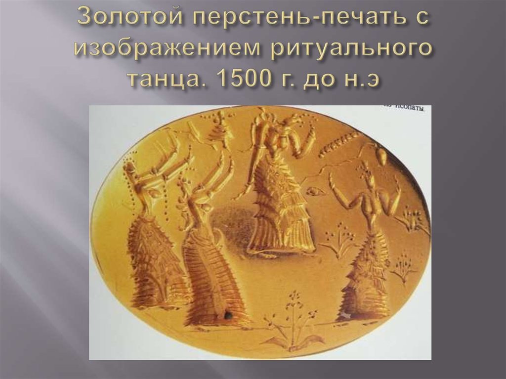 Золотой перстень-печать с изображением ритуального танца. 1500 г. до н.э