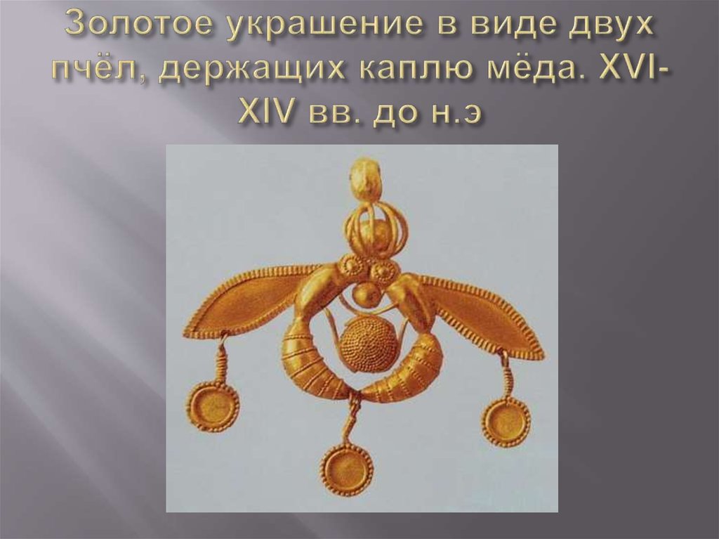 Золотое украшение в виде двух пчёл, держащих каплю мёда. XVI-XIV вв. до н.э