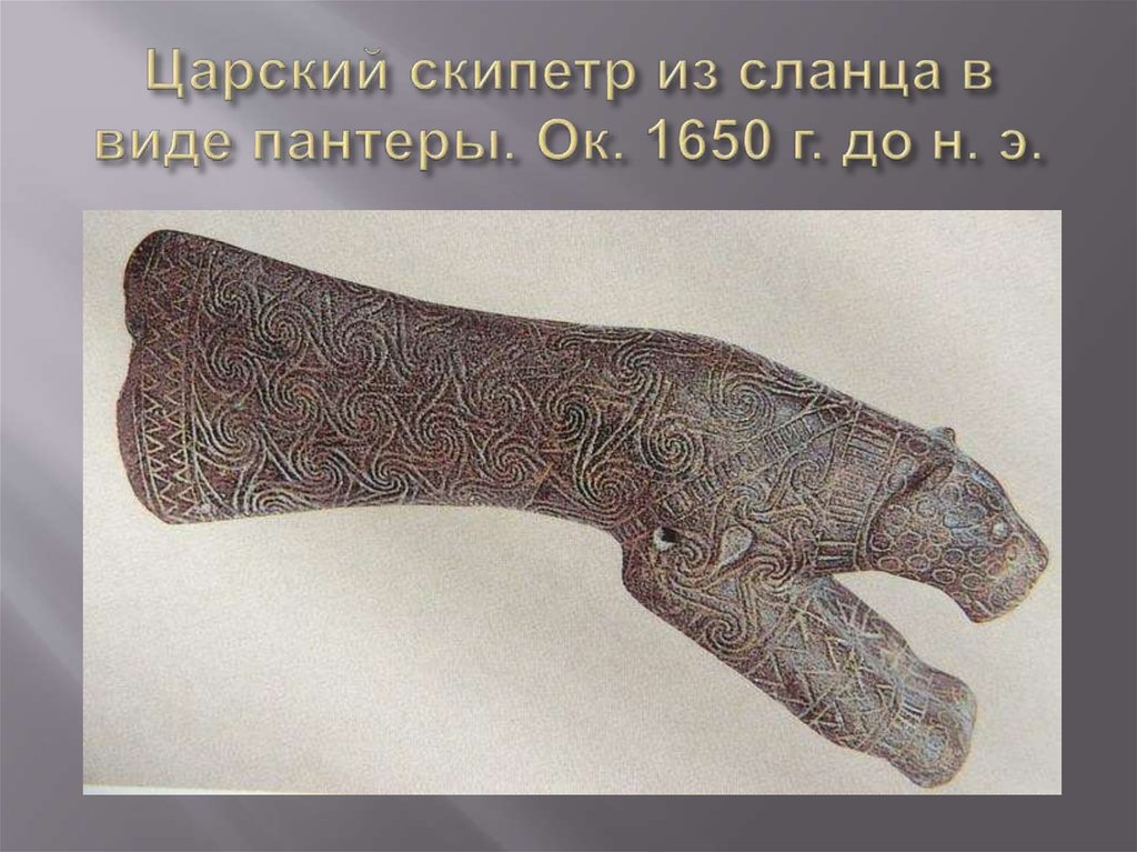 Царский скипетр из сланца в виде пантеры. Ок. 1650 г. до н. э.