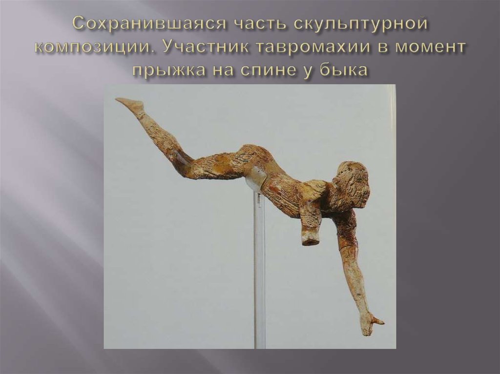 Сохранившаяся часть скульптурной композиции. Участник тавромахии в момент прыжка на спине у быка