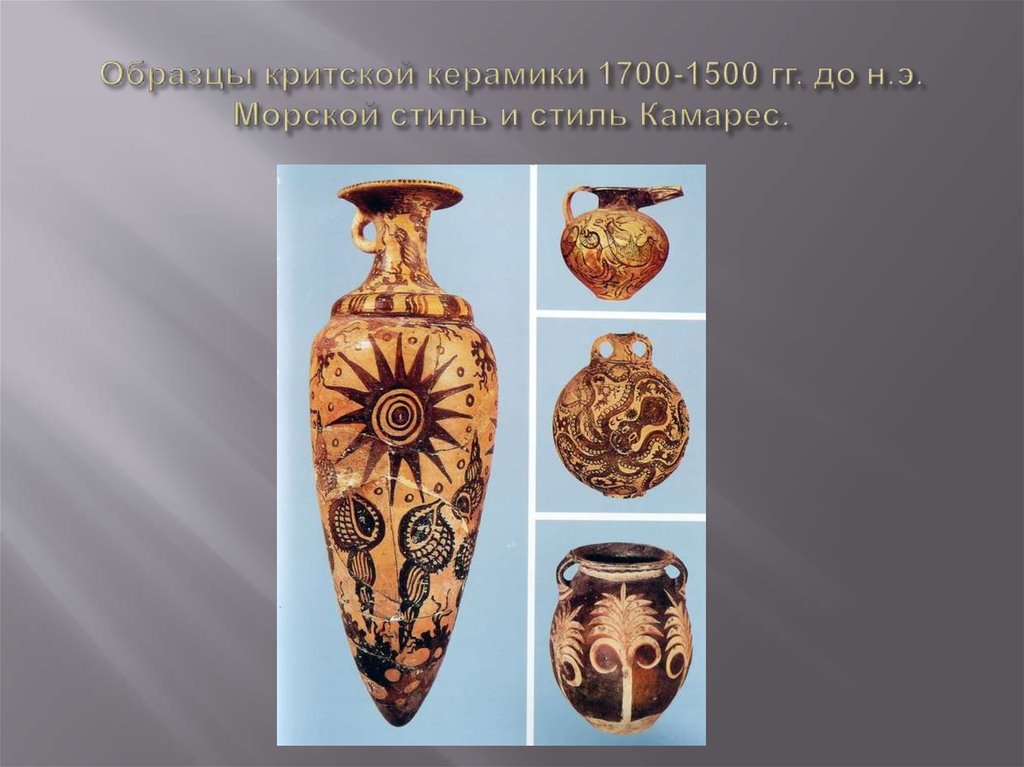 Образцы критской керамики 1700-1500 гг. до н.э. Морской стиль и стиль Камарес.
