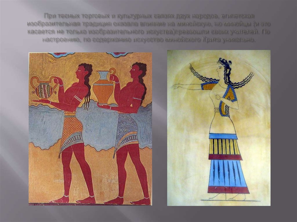 При тесных торговых и культурных связях двух народов, египетская изобразительная традиция оказала влияние на минойскую, но