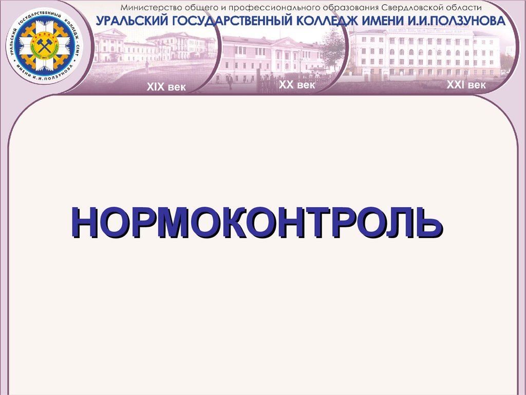 Нормоконтроль. Презентация нормоконтроль. Нормоконтроль картинки. Общий нормоконтроль это.