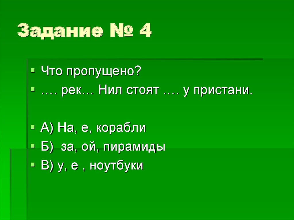 Задание № 4