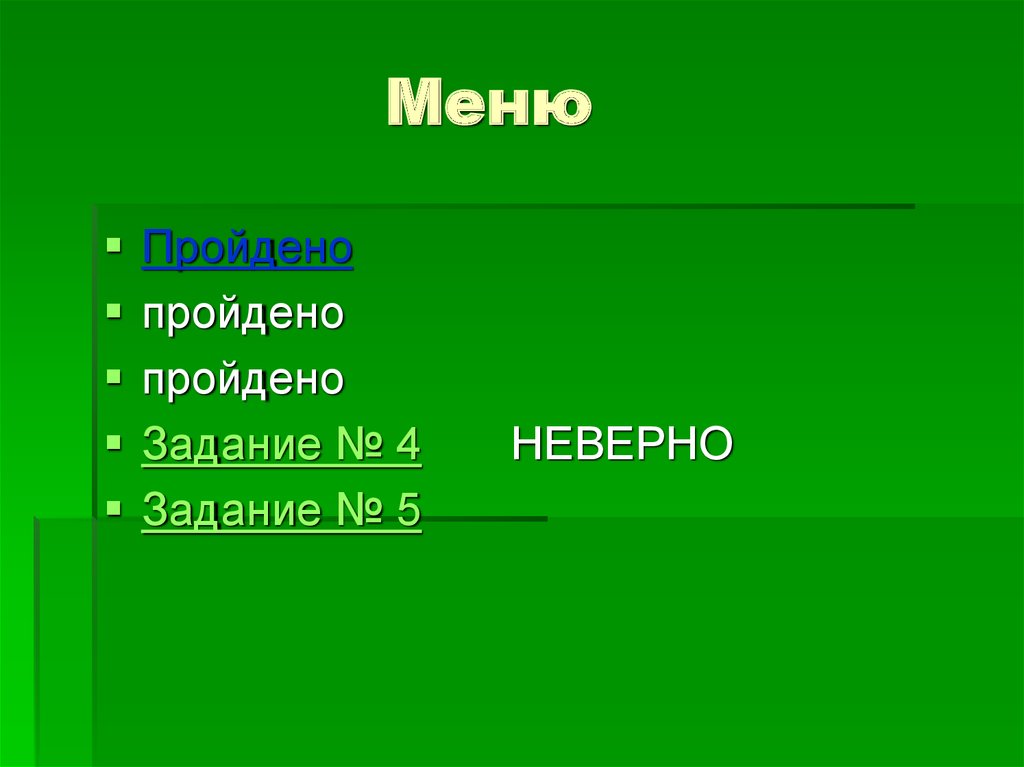 Меню