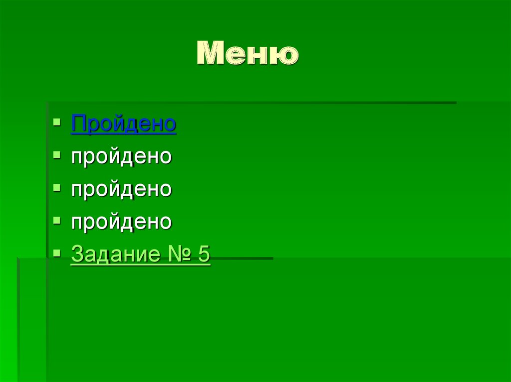 Меню