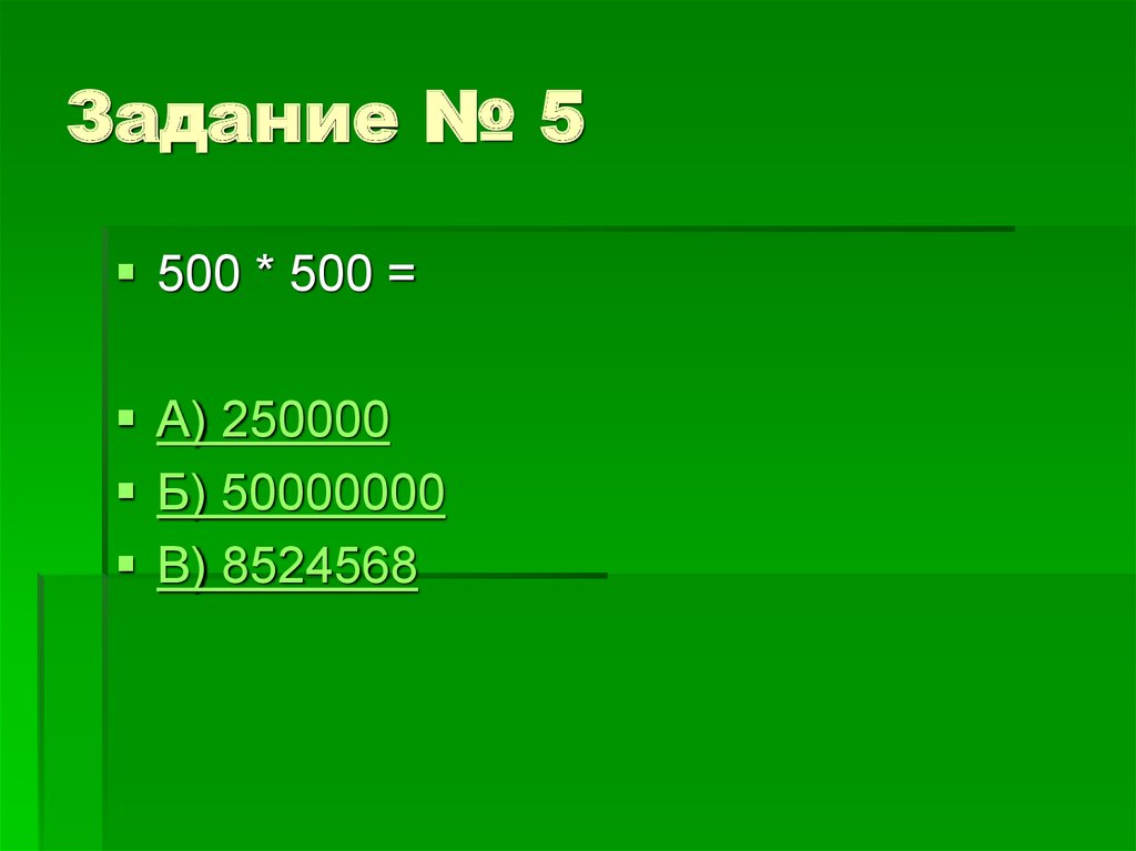 Задание № 5