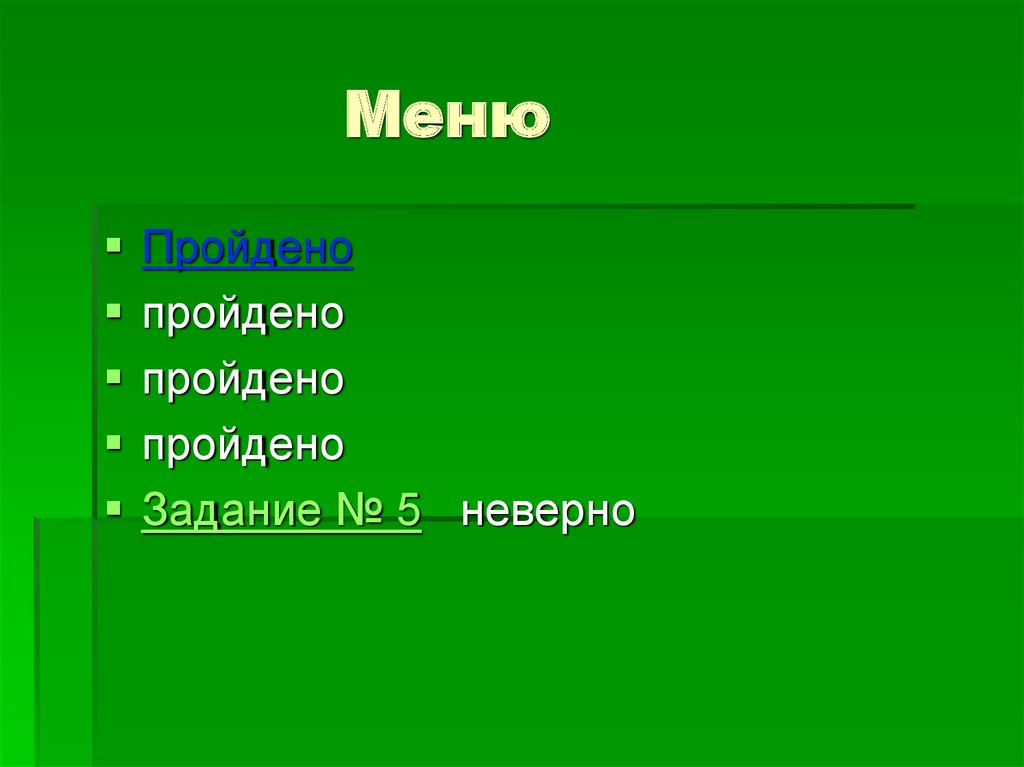 Меню