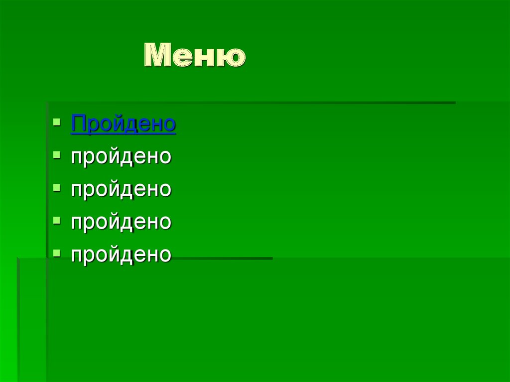 Меню