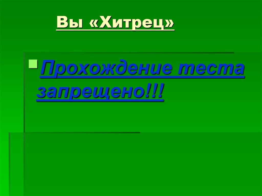 Вы «Хитрец»